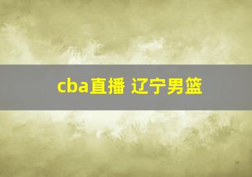 cba直播 辽宁男篮